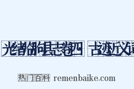 光绪临朐县志卷四·古迹近义词是什么意思的图片